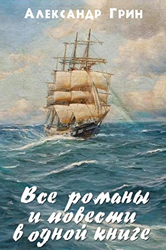 Portada de Все романы и повести в одном томе (Russian Edition)