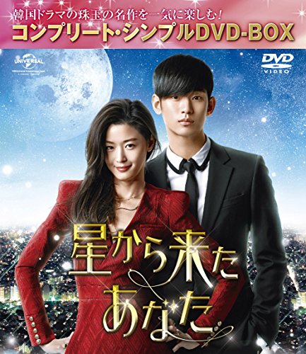 星から来たあなた(韓国ドラマ)