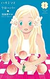 ハチミツとクローバー の書影