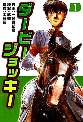 人気投票!好きな競馬漫画ランキング! 7位 ダービージョッキーの画像