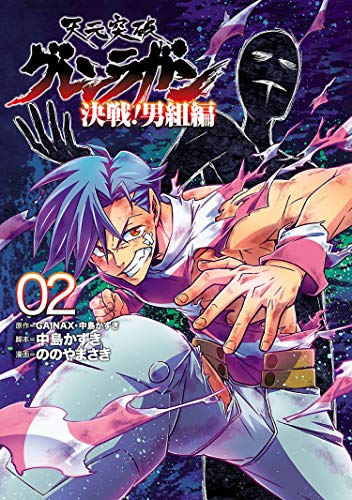 天元突破グレンラガン 決戦！男組編2 / GAINAX・中島かずき