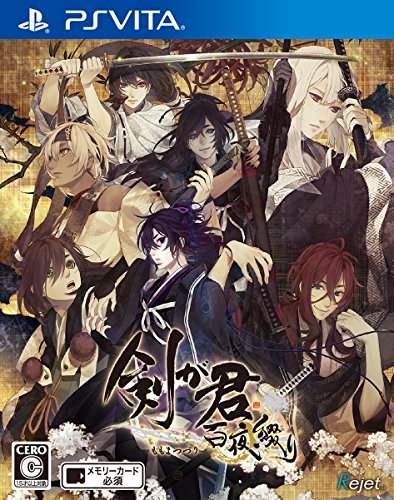 どの剣が君が一番楽しい？剣が君シリーズゲーム作品人気投票結果発表・ランキング　3位　剣が君 百夜綴りの画像