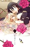 黒薔薇アリス(新装版)(1) (フラワーコミックスα)