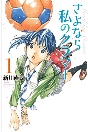 マイナー部活漫画ランキング・人気投票　8位　さよなら私のクラマーの画像
