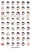 小説おそ松さん 前松 (ジャンプジェイブックスDIGITAL)