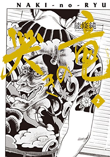 レア CR哭きの竜武侠の闘牌 バンブー コミックス  能條 純一  竹書房 Amazon.co.jp: 哭きの竜 コミック 全9巻完結セット (近代麻雀