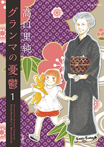 『グランマの憂鬱& : 1』の表紙イラスト 電子書籍 漫画