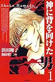 神に背を向けた男 1 (白泉社文庫)