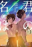 君の名は。1 (MFコミックス アライブシリーズ)