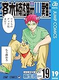 斉木楠雄のΨ難 19 (ジャンプコミックスDIGITAL)