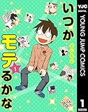 いつかモテるかな 1 (ヤングジャンプコミックスDIGITAL)