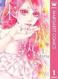 『未』成熟 1 (マーガレットコミックスDIGITAL)