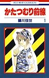 かたつむり前線 1 (花とゆめコミックス)