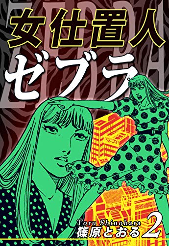 女仕置人ゼブラの作品情報、単行本情報 | アル