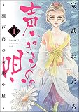 声なきものの唄~瀬戸内の女郎小屋~ (1) (ストーリーな女たち)