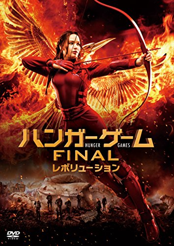 ハンガー・ゲームFINAL:レボリューション