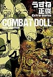 COMBAT DOLL　うすね正俊 Extra Works うすね正俊　Extra Works (ビームコミックス)