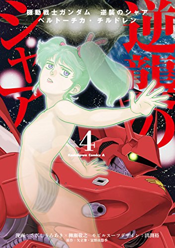 機動戦士ガンダム 逆襲のシャア ベルトーチカ・チルドレン(4) (角川コミックス・エース)