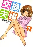 交換夫婦　１巻 (芳文社コミックス)