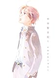 中学聖日記(1) (FEEL COMICS)
