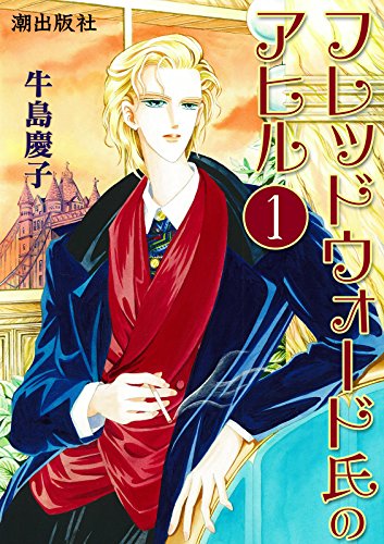 フレッドウォード氏のアヒルの表紙