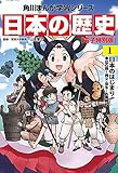 日本の歴史(1)【電子特別版】　日本のはじまり　旧石器～縄文・弥生～古墳時代 日本の歴史【電子特別版】 (角川まんが学習シリーズ)