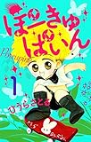 ぽーきゅぱいん1巻