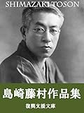 Shimazaki Toson Sakuhinsyu 46sakuhinsyuroku Japanese Edition