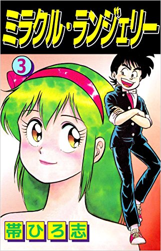 ミラクル・ランジェリーの作品情報、単行本情報 | アル