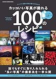 カッコいい写真が撮れる100のレシピ (学研カメラムック)