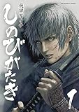 しのびがたき(1) (マンガワンコミックス)