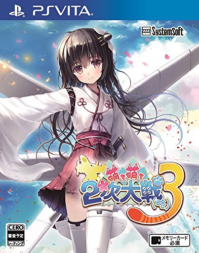 システムソフト・ベータ（システムソフト・アルファー）のベストゲームはこれだ！人気ゲーム作品投票開催！・ランキング　19位　萌え萌え2次大戦(略) 3の画像