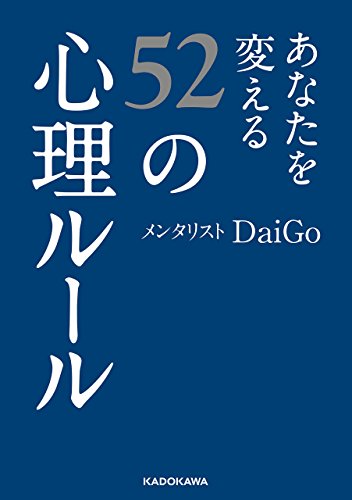img_ku_あなたを変える52の心理ルール