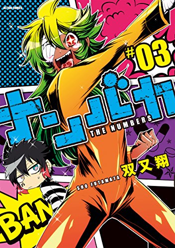 ナンバカの作品情報、単行本情報 | アル