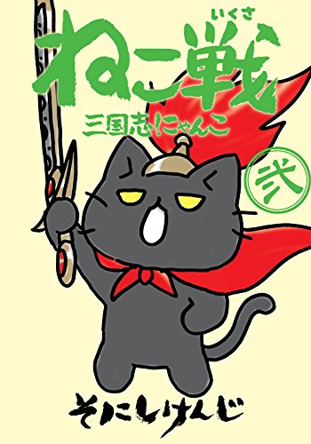ねこねこ日本史、ねこ戦（三国志）、猫ピッチャーミラクル英会話他14冊セット ねこねこ日本史、ねこ戦（三国志）、猫ピッチャーミラクル英会話