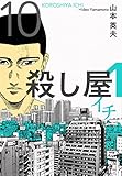 殺し屋１（イチ）１０