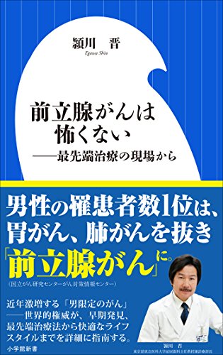 前立腺がんは怖くない ～最先端治療の現場から～