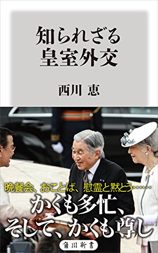 知られざる皇室外交 (角川新書)