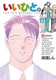 いいひと。（１） (ビッグコミックス)