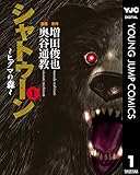 シャトゥーン～ヒグマの森～ 1 (ヤングジャンプコミックスDIGITAL)