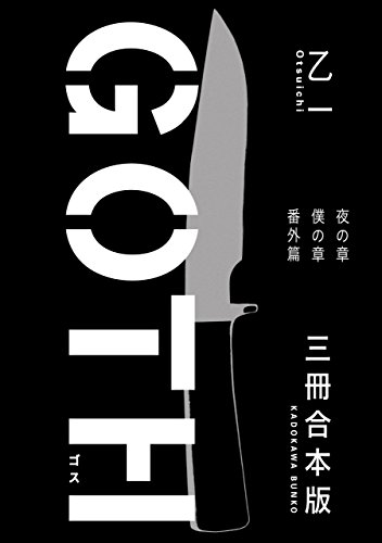GOTH【3冊 】 『夜の章』『僕の章』『番外篇』の作品情報、単行本情報