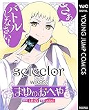 selector infected WIXOSS～まゆのおへや～ (ヤングジャンプコミックスDIGITAL)