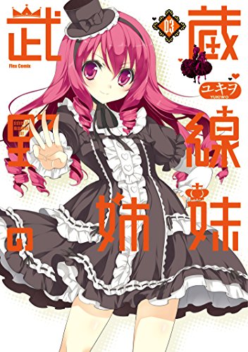邪神ちゃんドロップキック 1-23巻＋特典ブックレット＋武蔵野線の姉妹(上下巻) 邪神ちゃんドロップキック 1-23巻＋特典ブックレット＋武蔵野線