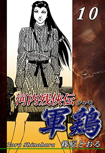河内残侠伝 軍鶏シャモの作品情報、単行本情報 | アル