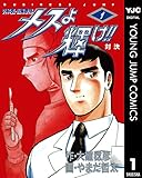 メスよ輝け!! 1 (ヤングジャンプコミックスDIGITAL)