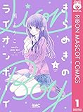 きらめきのライオンボーイ 1 (りぼんマスコットコミックスDIGITAL)