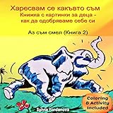 Childrens Bulgarian Book Why Do I Like The Way I Am A Picture Book That Teaches Selfesteem Bulgarian 5 To 8 Years Old English Edition