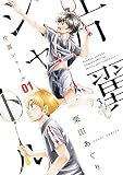片翼シャトル（１） (ゲッサン少年サンデーコミックス)