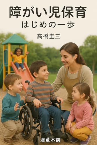 障がい児保育はじめの一歩: 障害のある幼児の保育と教育