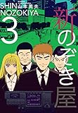 新のぞき屋３巻